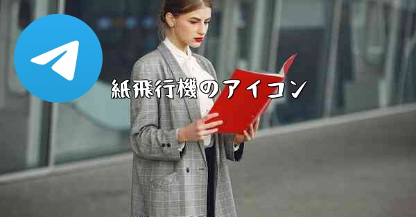 紙飛行機のアイコン - 電報Windowsチュートリアルチュートリアル