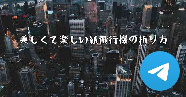 美しくて楽しい紙飛行機の折り方 - 電報Windowsチュートリアルチュートリアル