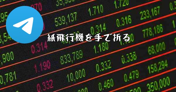 紙飛行機を手で折る - 電報Windowsチュートリアルチュートリアル