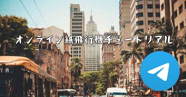オンライン紙飛行機チュートリアル - 電報Windowsチュートリアルチュートリアル