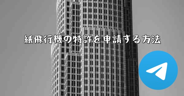 紙飛行機の特許を申請する方法 - 電報Windowsチュートリアルチュートリアル
