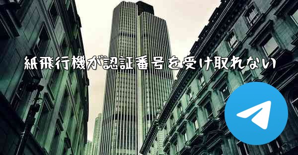 紙飛行機が認証番号を受け取れない - 電報Windowsチュートリアルチュートリアル