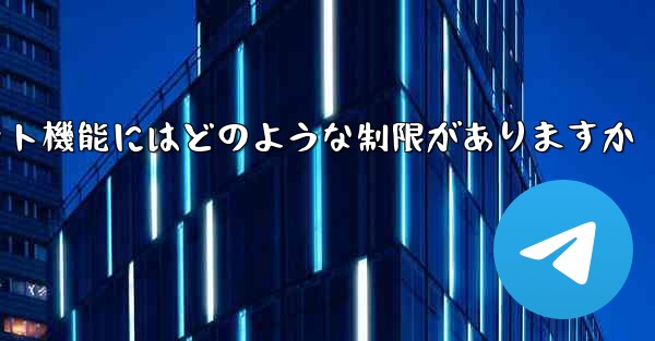 Paper Planeのプライベートチャット機能にはどのような制限がありますか