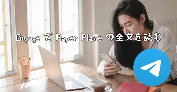 Biquge で Paper Plane の全文を読む - 電報Windowsチュートリアルチュートリアル