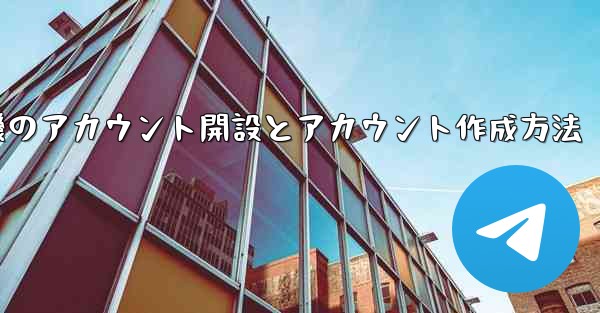 紙飛行機のアカウント開設とアカウント作成方法 - 電報Windowsチュートリアルチュートリアル