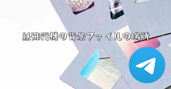 紙飛行機の背景ファイルの場所 - 電報Windowsチュートリアルチュートリアル