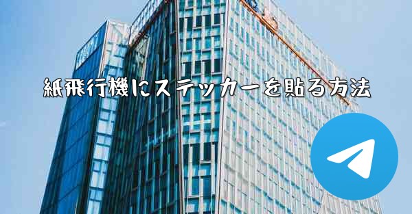 紙飛行機にステッカーを貼る方法 - 電報Windowsチュートリアルチュートリアル