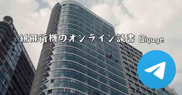 紙飛行機のオンライン読書 Biquge - 電報Windowsチュートリアルチュートリアル