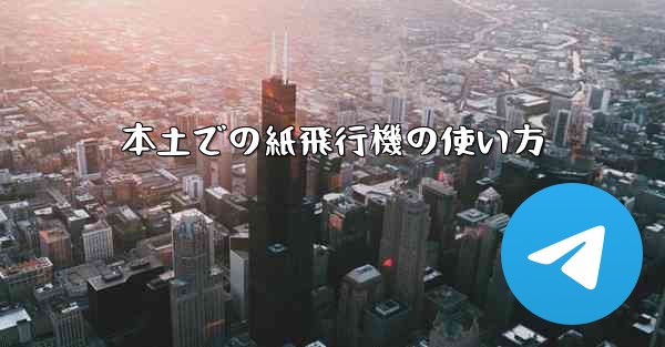 本土での紙飛行機の使い方 - 電報Windowsチュートリアルチュートリアル