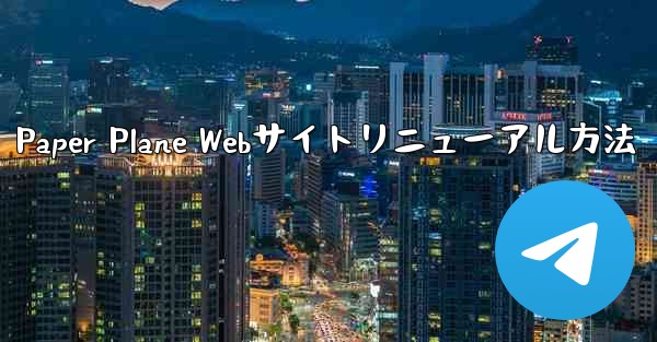 Paper Plane Webサイトリニューアル方法 - 電報Windowsチュートリアルチュートリアル