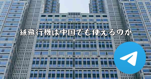 紙飛行機は中国でも使えるのか - 電報Windowsチュートリアルチュートリアル