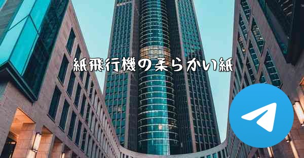 紙飛行機の柔らかい紙 - 電報Windowsチュートリアルチュートリアル