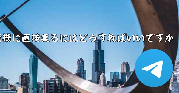 紙飛行機に直接乗るにはどうすればいいですか