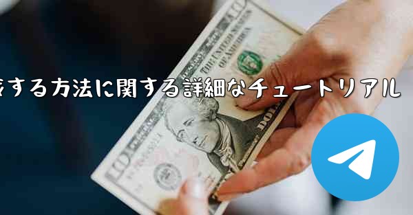 紙飛行機の番号を作成する方法に関する詳細なチュートリアル - 電報Windowsチュートリアルチュートリアル