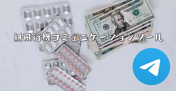 紙飛行機コミュニケーションツール - 電報Windowsチュートリアルチュートリアル