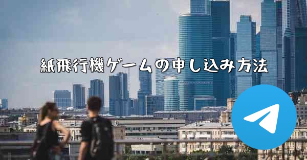 紙飛行機ゲームの申し込み方法 - 電報Windowsチュートリアルチュートリアル