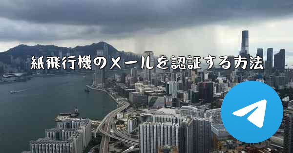 紙飛行機のメールを認証する方法 - 電報Windowsチュートリアルチュートリアル
