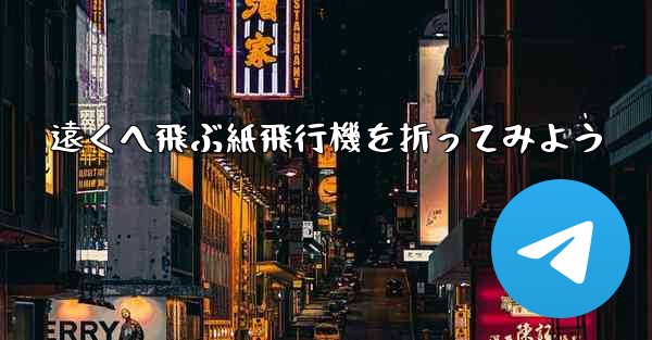 遠くへ飛ぶ紙飛行機を折ってみよう - 電報Windowsチュートリアルチュートリアル