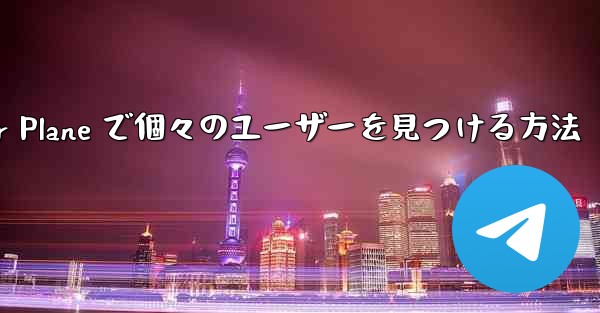 Paper Plane で個々のユーザーを見つける方法 - 電報Windowsチュートリアルチュートリアル