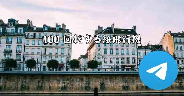 100 回転する紙飛行機