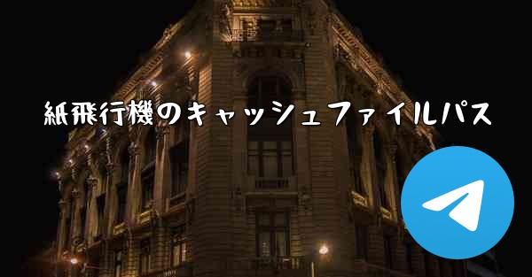 紙飛行機のキャッシュファイルパス - 電報Windowsチュートリアルチュートリアル