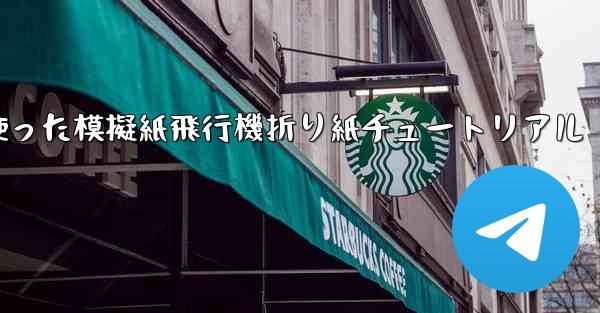 ミサイルを使った模擬紙飛行機折り紙チュートリアル - 電報Windowsチュートリアルチュートリアル