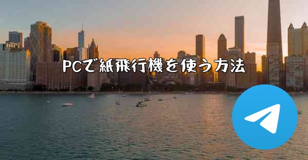 PCで紙飛行機を使う方法
