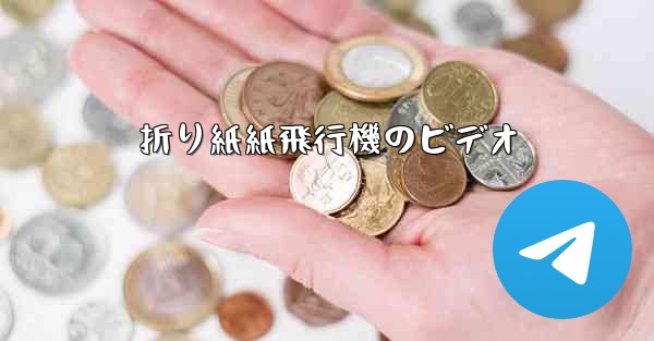 折り紙紙飛行機のビデオ - 電報Windowsチュートリアルチュートリアル