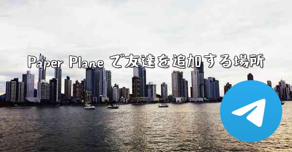 Paper Plane で友達を追加する場所 - 電報Windowsチュートリアルチュートリアル