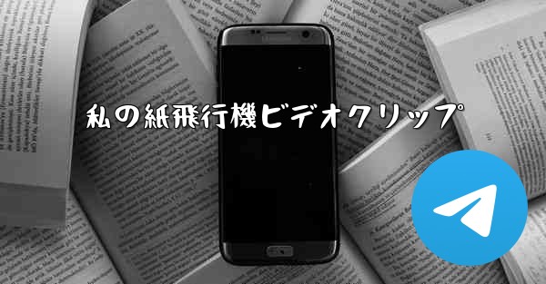 私の紙飛行機ビデオクリップ - 電報Windowsチュートリアルチュートリアル