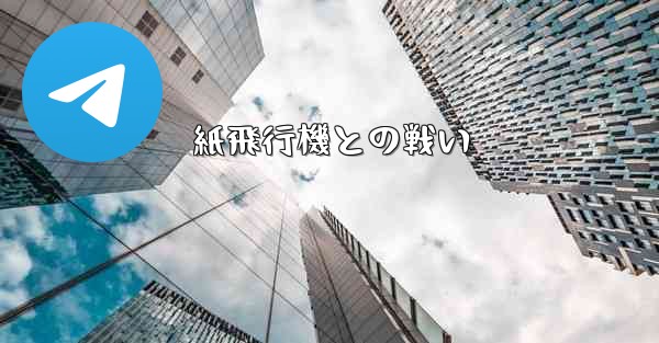 紙飛行機との戦い - 電報Windowsチュートリアルチュートリアル