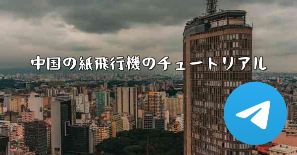 中国の紙飛行機のチュートリアル - 電報Windowsチュートリアルチュートリアル