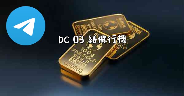 DC 03 紙飛行機 - 電報Windowsチュートリアルチュートリアル