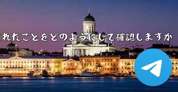 Paper Plane はログアウトされたことをどのようにして確認しますか - 電報Windowsチュートリアルチュートリアル