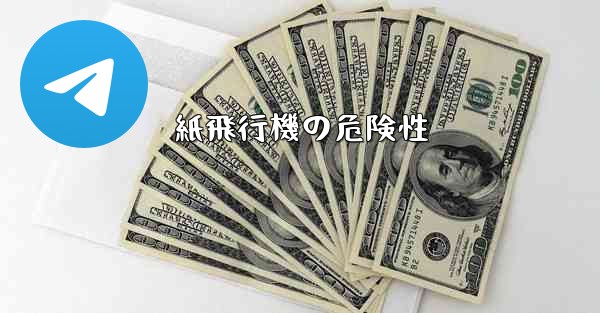 紙飛行機の危険性 - 電報Windowsチュートリアルチュートリアル