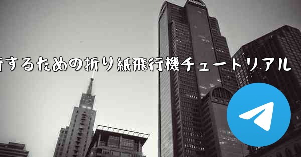 千メートル飛行するための折り紙飛行機チュートリアル - 電報Windowsチュートリアルチュートリアル
