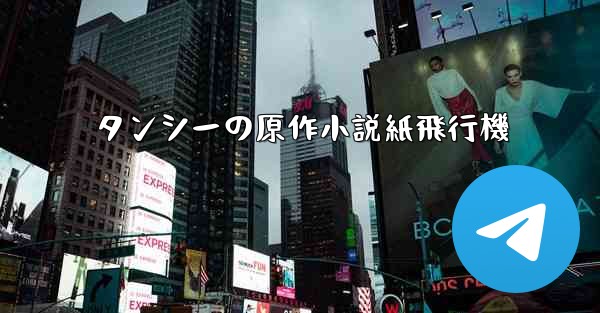 タンシーの原作小説紙飛行機 - 電報Windowsチュートリアルチュートリアル
