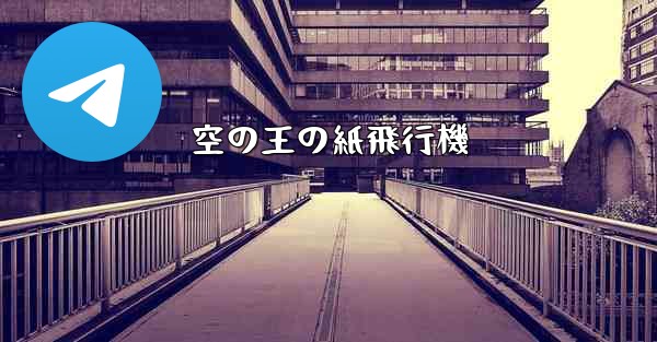 空の王の紙飛行機 - 電報Windowsチュートリアルチュートリアル