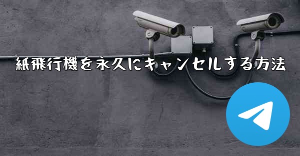 紙飛行機を永久にキャンセルする方法 - 電報Windowsチュートリアルチュートリアル