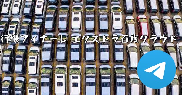 Tan Shi 紙飛行機フィナーレ エクストラ百度クラウド