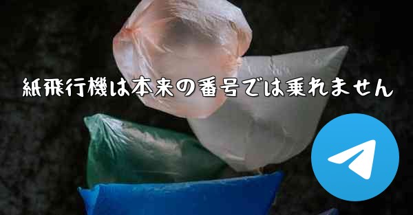 紙飛行機は本来の番号では乗れません
