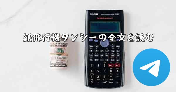 紙飛行機タンシーの全文を読む - 電報Windowsチュートリアルチュートリアル