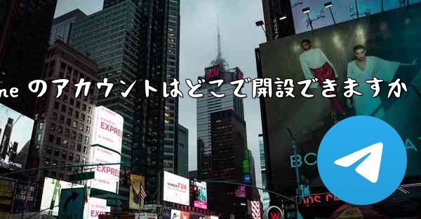 Paper Plane のアカウントはどこで開設できますか - 電報Windowsチュートリアルチュートリアル