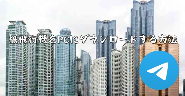 紙飛行機をPCにダウンロードする方法 - 電報Windowsチュートリアルチュートリアル