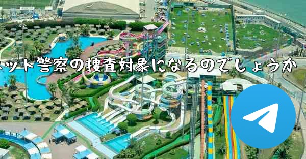 紙飛行機のアカウント開設はネット警察の捜査対象になるのでしょうか - 電報Windowsチュートリアルチュートリアル