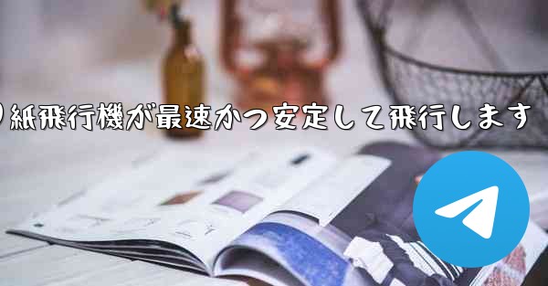 折り紙飛行機が最速かつ安定して飛行します