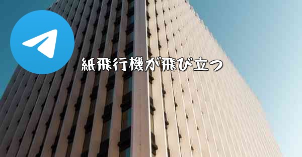 紙飛行機が飛び立つ - 電報Windowsチュートリアルチュートリアル