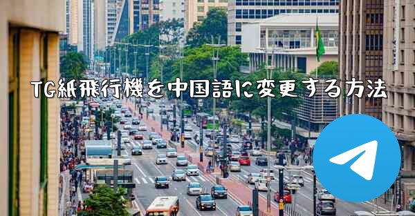 TG紙飛行機を中国語に変更する方法 - 電報Windowsチュートリアルチュートリアル