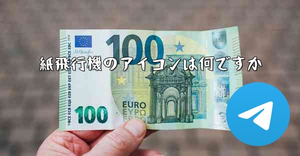 紙飛行機のアイコンは何ですか