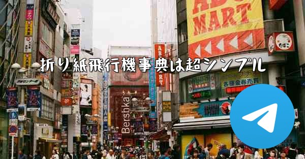 折り紙飛行機事典は超シンプル - 電報Windowsチュートリアルチュートリアル